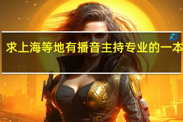 求上海等地有播音主持专业的一本大学