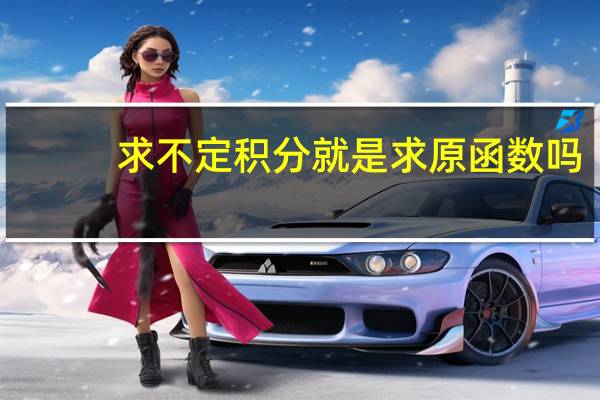 求不定积分就是求原函数吗