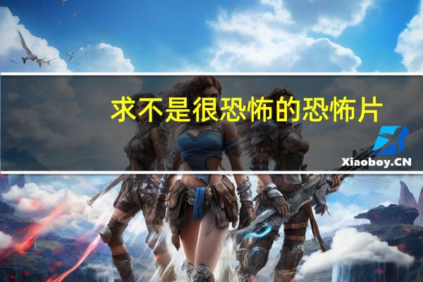 求不是很恐怖的恐怖片