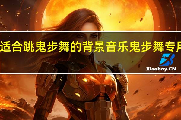 求个适合跳鬼步舞的背景音乐 鬼步舞专用背景音乐