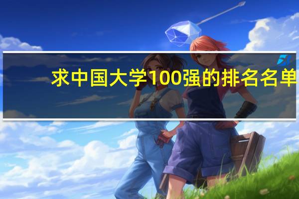 求中国大学100强的排名名单