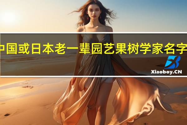 求中国或日本老一辈园艺 果树学家名字及其著作