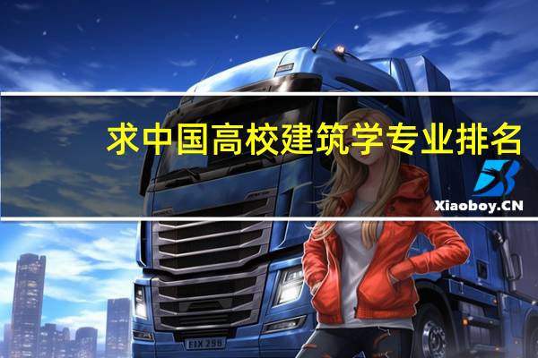 求中国高校建筑学专业排名