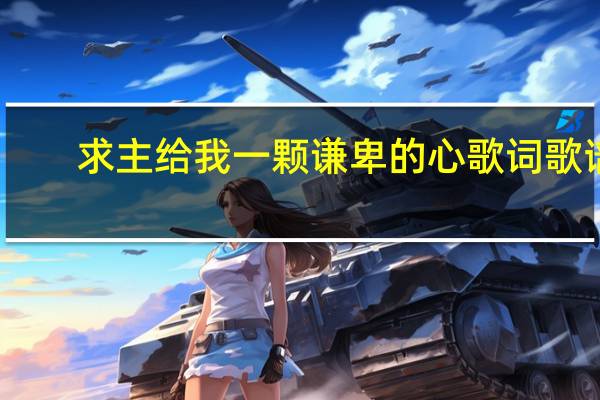 求主给我一颗谦卑的心歌词歌谱（求 梦水乡  歌谱）
