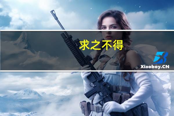 求之不得,寤寐思服的意思