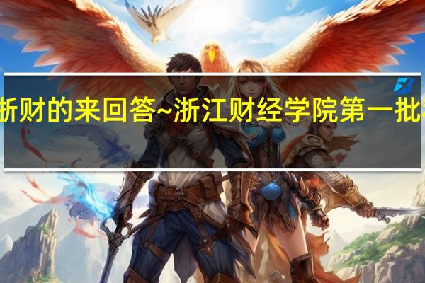 求了解浙财的来回答~浙江财经学院 第一批和第二批专业