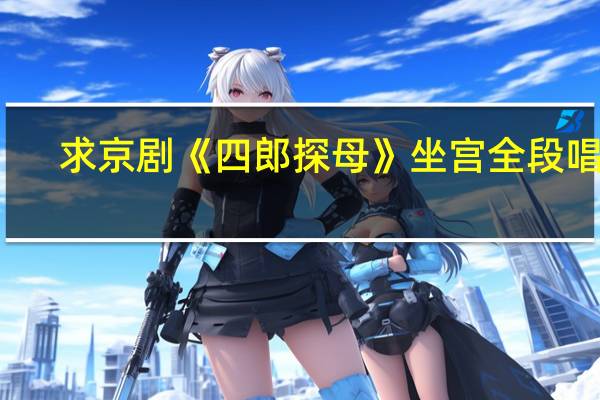 求京剧《四郎探母》坐宫全段唱词