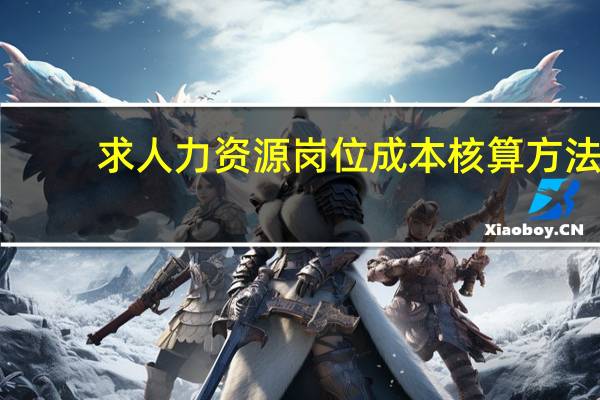 求人力资源岗位成本核算方法