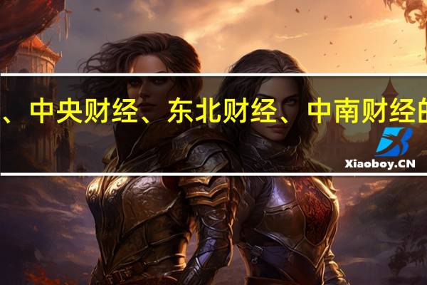 求人大、上财、中央财经、东北财经、中南财经的金融投资专业排名