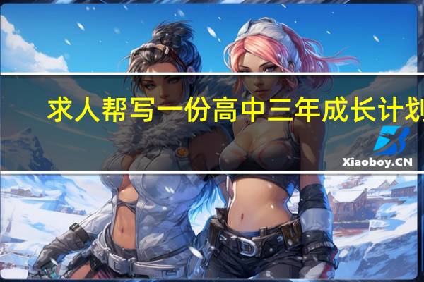 求人帮写一份高中三年成长计划5