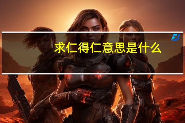 求仁得仁意思是什么