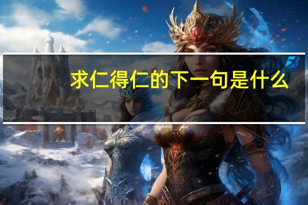 求仁得仁的下一句是什么