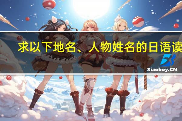 求以下地名、人物姓名的日语读音