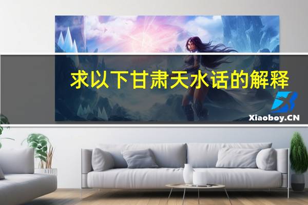 求以下甘肃天水话的解释,亏你达,爬短娃我麻你,藏麻你经大了。藏好的,外你星期,杂来你落出,噢外好的