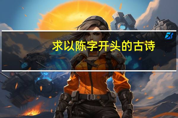 求以陈字开头的古诗