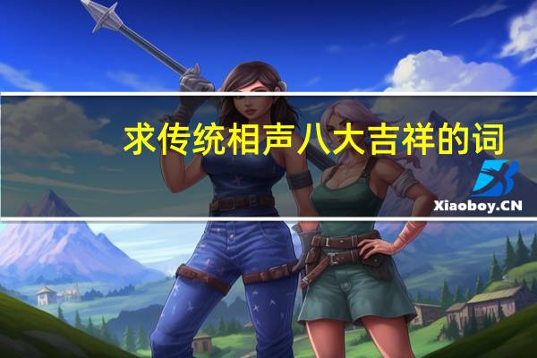 求传统相声八大吉祥的词
