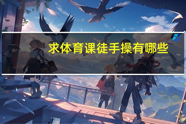 求体育课徒手操有哪些
