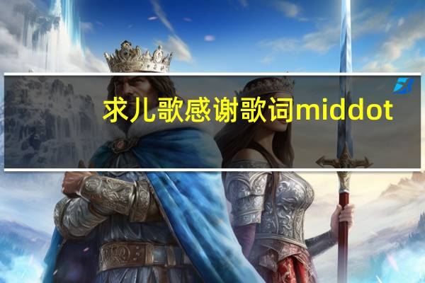 求儿歌感谢歌词middot