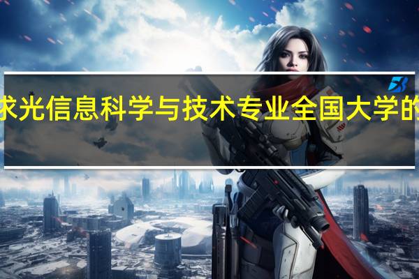 求光信息科学与技术专业 全国大学的排名5