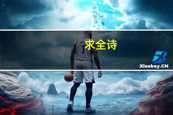 求全诗:大珠小珠落玉盘
