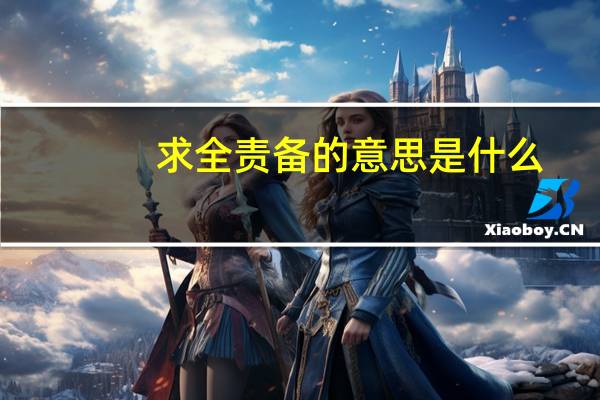 求全责备的意思是什么
