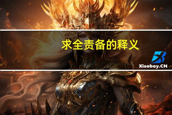 求全责备的释义（求全责备-词汇简介）