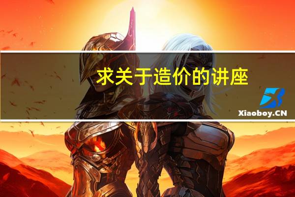 求关于造价的讲座