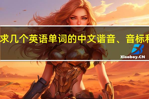求几个英语单词的中文谐音、音标和翻译