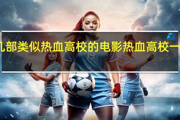 求几部类似热血高校的电影 热血高校一样的电影