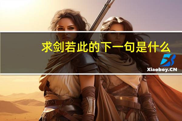 求剑若此的下一句是什么