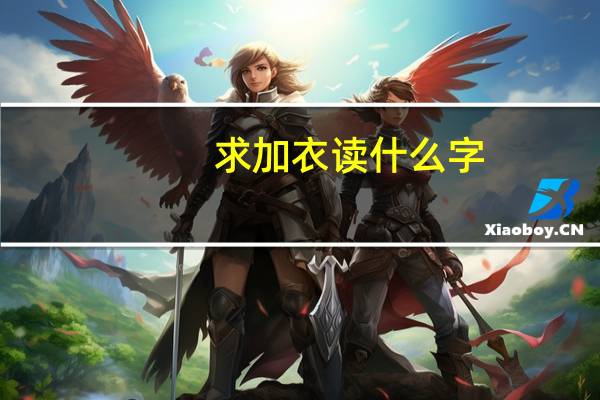 求加衣读什么字