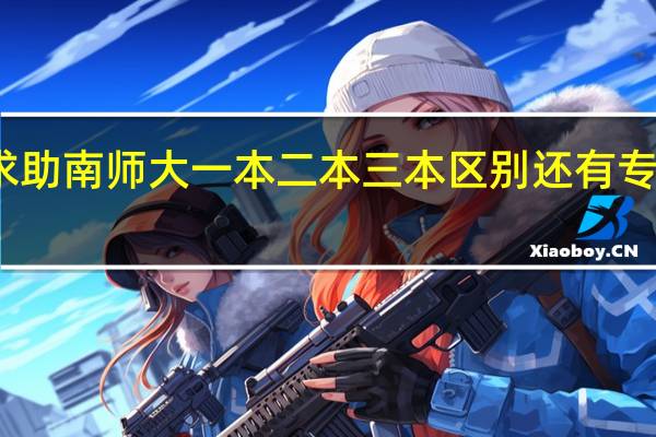 求助 南师大一本二本三本区别 还有专业问题