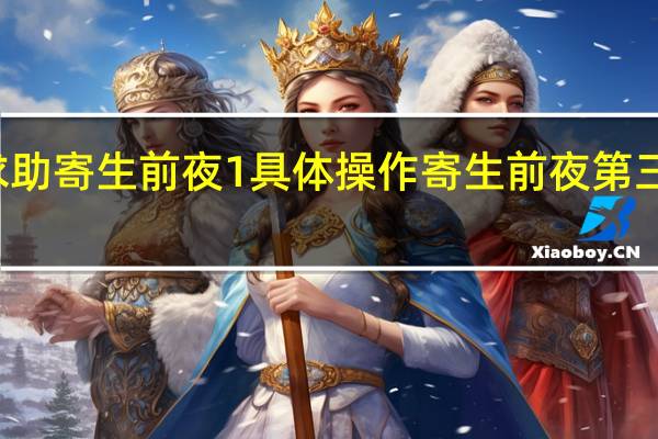 求助寄生前夜1具体操作 寄生前夜第三次生日