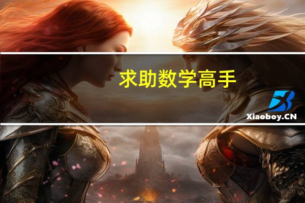 求助数学高手，有什么好的高等代数的学习辅导书啊