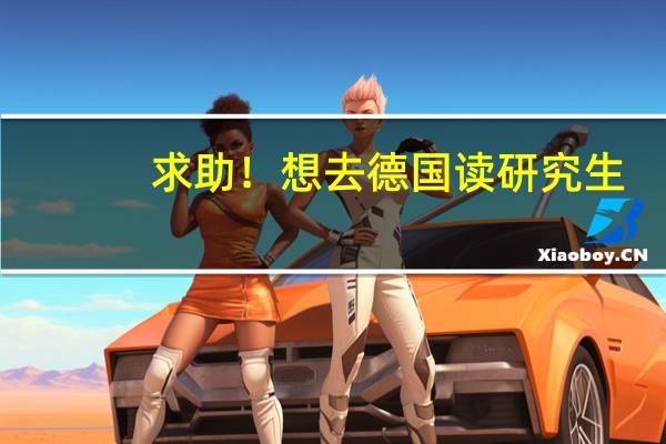 求助！想去德国读研究生，给水排水工程专业，比较好的大学有哪几所
