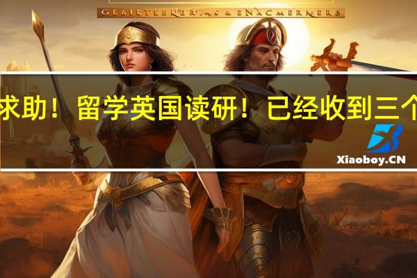 求助！留学英国读研！已经收到三个offer，兰卡斯特，艾克赛特和谢菲尔德，读研专业为物流与供应链管理。