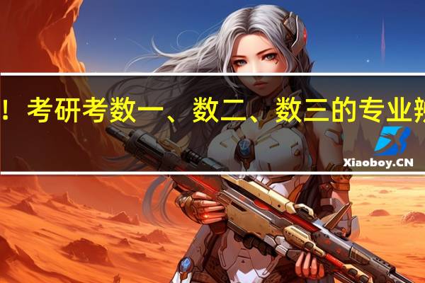 求助!考研考数一、数二、数三的专业辨别 有哪些