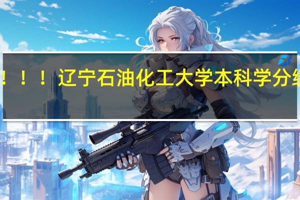 求助！！！辽宁石油化工大学本科学分绩点怎么算