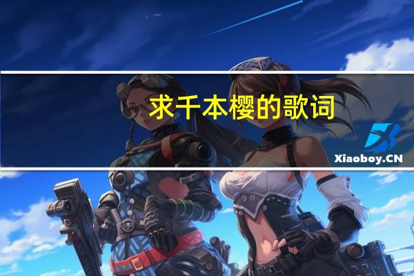 求千本樱的歌词，只要日语只要日语只要日语。 不要假名，不要罗马音