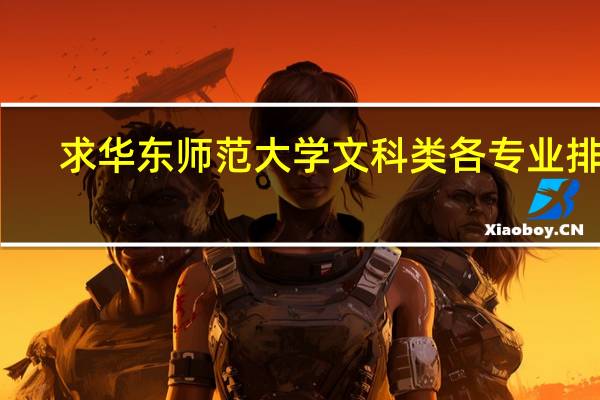 求华东师范大学文科类各专业排名