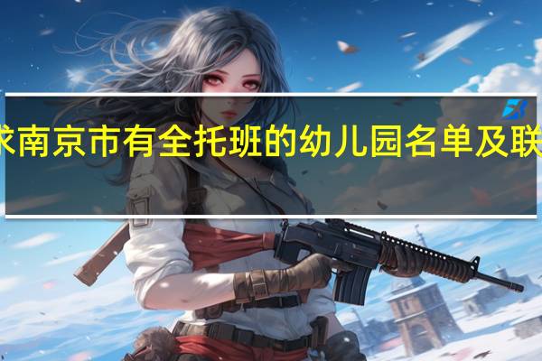 求南京市有全托班的幼儿园名单及联系方式