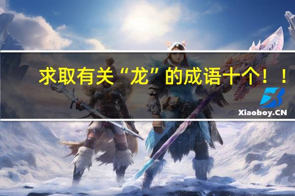 求取有关“龙”的成语十个！！！