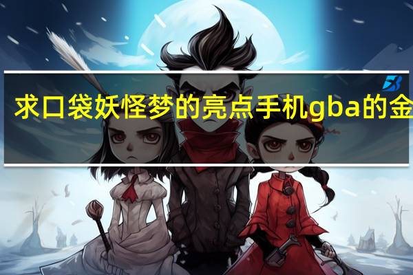 求口袋妖怪梦的亮点手机gba的金手指