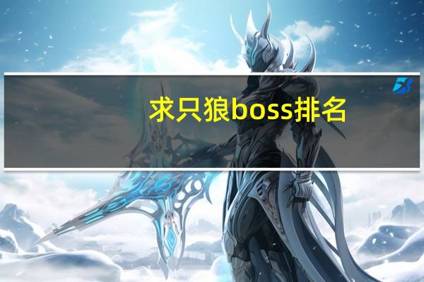 求只狼boss排名,有哪些比较靠前的