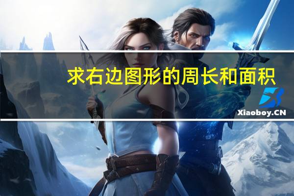 求右边图形的周长和面积。 (单位: 厘米)（求右边图形的周长）