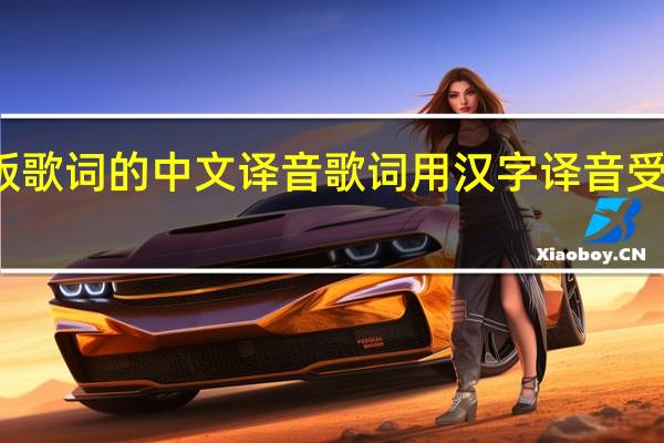 求吻别英文版歌词的中文译音歌词用汉字译音 受了点伤英文版歌词