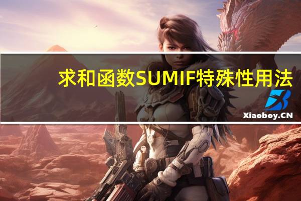 求和函数SUMIF特殊性用法,顶替VLOOKUP完成快速查询,办公超实用