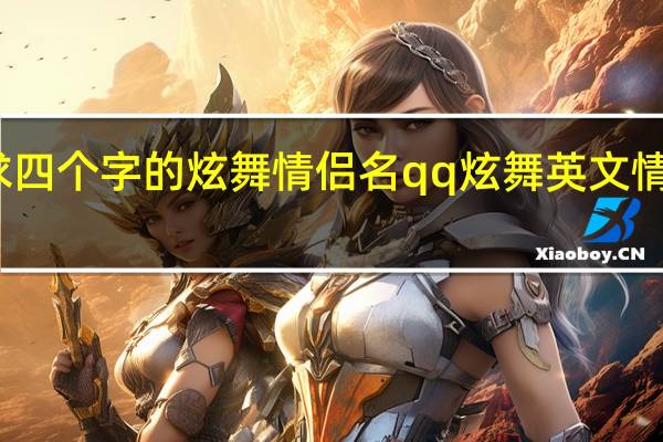 求四个字的炫舞情侣名 qq炫舞英文情侣名字