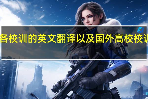 求国内各校训的英文翻译以及国外高校校训的英文版10