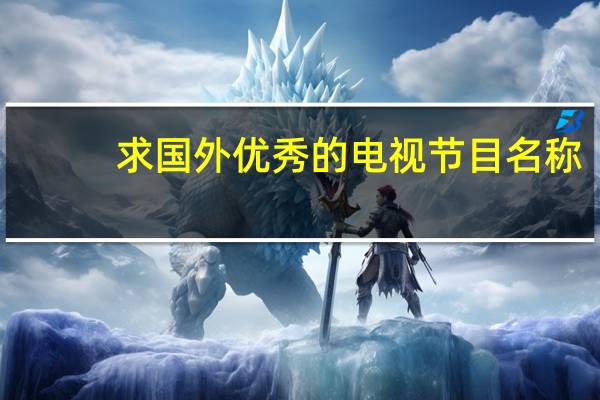 求国外优秀的电视节目名称